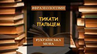 Фразеологізми #укрмова #нтм
