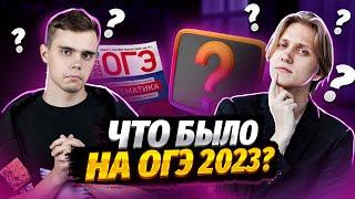 ЧТО БЫЛО НА ОГЭ 2023? РАЗБОР ЗАДАНИЙ | Математика ОГЭ 2023 | Умскул