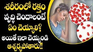 శరీరంలో రక్తం వృద్ధి చెందాలంటే ఏం చేయాలి? అయితే ఇలాచెయ్యండి ఆశ్చర్యపోతారు!! | Aarogya Sutra