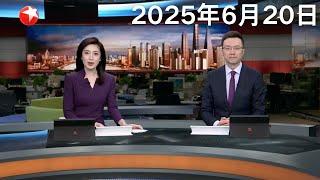 人民海军潜艇部队成立71周年 开展实战化演练 锤炼水下尖兵｜外交部：已有1600余名中国公民从伊朗撤离 数百名中国公民从以色列撤离｜特朗普考虑钻地弹？美国爆发抗议反对介入伊以冲突 #东方新闻 