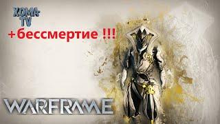 Warframe самый топовый билд на Локи прайм на 2024 9999 соло