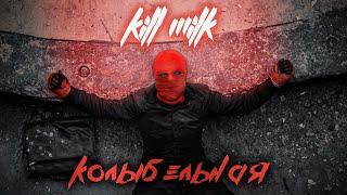 KILL MILK - КОЛЫБЕЛЬНАЯ (Премьера клипа, 2020)