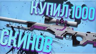 Купил 1000 скинов в csgo! Попались редкие и дорогие наклейки!