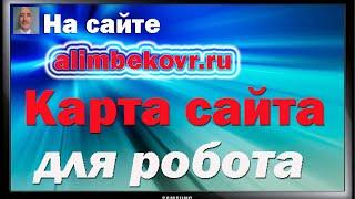 Как сделать карту сайта  для поисковиков