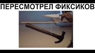 Лютые приколы. Когда посмотрел фиксиков