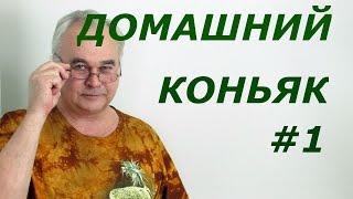 Как сделать коньяк из самогона? / Самогон Саныч