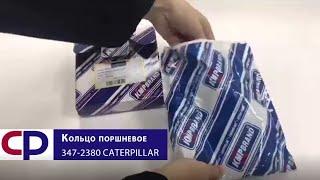 Кольцо поршневое верхнее 347-2380 Caterpillar