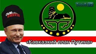 «КАВКАЗСКИЙ ПЛАН» ПУТИНА