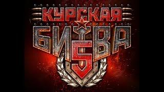 "Курская битва-5". Десятый бой. Илья  «Варвар» Варварский vs Владимир Грачёв.