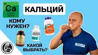 Кальций. Зачем, кому, сколько, и какой лучше выбрать? (глюконат, карбонат, хелат, цитрат)