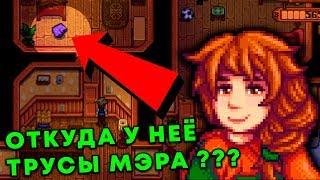 Stardew Valley - Откуда у неё трусы мэра ? :/