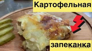 Картофельная запеканка