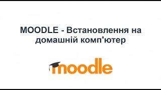 MOODLE - Встановлення на домашній комп'ютер