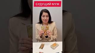 ️‍БУДУЩИЙ МУЖ #будущиймуж #будущиймужтаро #мойбудущиймужтаро #выйдулиязамуж #мужчинапосудьбе