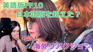 【海外の反応】日本語版を超えた英語版FF10！この外国人女性の反応必見!!!