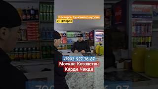 Рестирга Тушганлар курсин | Москве Казахстан | Кирди Чикди | @jonli_taksi @uzsamtv