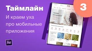 Курс After Effects #3. Cтруктура сайта (мобильного приложения). Анимация лендинга для Behance