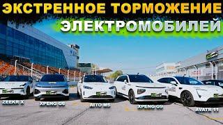 Тест экстренного торможения электромобилей Zeekr, Tesla, Aito, Avatr, Xpeng