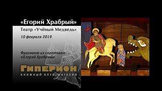 "Егорий Храбрый" (фрагмент). "Гиперион", 10.02.19