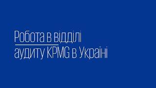 Робота в відділі аудиту KPMG в Україні