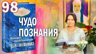 Виктория ПреобРАженская. «Чудо Познания». Вопросы и Ответы. Часть 98.