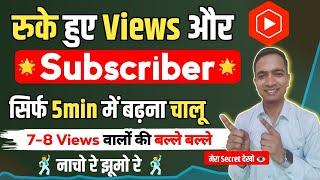  Yt Studio जिंदाबाद ! Regain  Stuck Youtube Channel Views and Subscribers in 24Hr