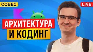 Мок собеседование Android разработчика в Контур: архитектура и кодинг приложения