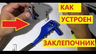 Как устроен заклёпочник. Заклепочник ручной