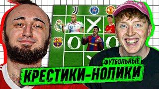 ФУТБОЛЬНЫЕ КРЕСТИКИ-НОЛИКИ | PANDAFX vs MAXWELL