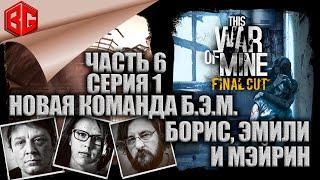 Новая команда. Новая сюжетная ветка. Борис, Эмили, Мэйрин. This War of Mine. Final Cut. 16+