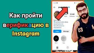 Как пройти проверку в Instagram | Как пройти верификацию в Instagram в 2023 году