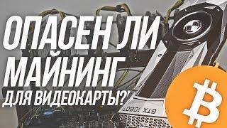 Опасен ли майнинг для видеокарты?