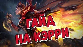 ГАЙД НА КЭРРИ! НЕПОВТОРИМЫЙ УРОН! МАНЬЯК! MOBILE LEGENDS!