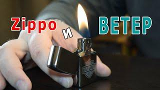 Горит ли Zippo на ветру? Миф или реальность