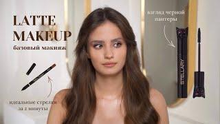 LATTE MAKEUP кофейный макияж | Tom Ford, By Terry, Stellary, Inglot, Kristall Minerals Vivienne Sabo