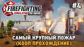 Firefighting Simulator - The Squad #4 Самый крупный пожар (кооп прохождение)