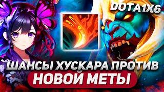 ОЩУЩАЮ НА СОБСТВЕННОЙ ШКУРЕ ВСЕ ПРЕЛЕСТИ НОВЫХ РЕВОРКОВ / HUSKAR R / DOTA 1X6