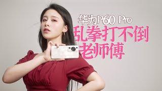 看我用4台旗舰围殴华为P60 Pro