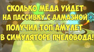 СИМУЛЯТОР ПЧЕЛОВОДА BEESMAS МОЖНО ЛИ ПОЛУЧИТЬ ПАCСИВКУ С АЛМАЗНОЙ ЗВЕЗДЫ В СИМУЛЯТОРЕ ПЧЕЛОВОДА?