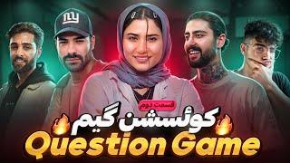 بازی سوال  Question Game (قسمت دوم)