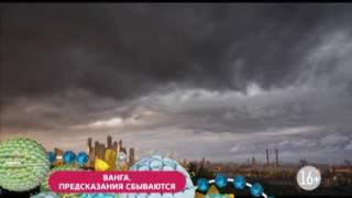 «Ванга. Предсказания сбываются»