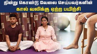 நின்று கொண்டு வேலை செய்பவர்களின் கால் வலிக்கு ஏற்ற பயிற்சி | Dr. Bhuvaneshwari | Yoga | HTT