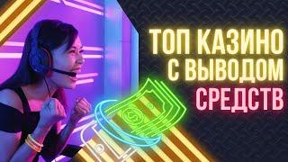 Топ казино с выводом средств | Рейтинг онлайн казино с быстрым выводом денег #казиносвыводом