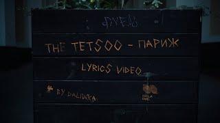 The Tetsoo — Париж (Lyrics video)