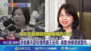 謝宜容"空降"背景硬  嘸分署長專業.官階三級跳惹議 最短任期勞動首長! 何佩珊上任186天因霸凌案下台│94看新聞