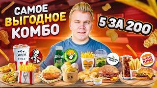 ЛУЧШЕЕ Комбо в Фастфуде / 5 за 200 в KFC, Burger King, Крошка Картошка / Плати МЕНЬШЕ, ешь БОЛЬШЕ