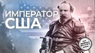 НОРТОН 1 | СУМАСШЕДШИЙ «НА ПРИСТОЛЕ» | МИФИКЛ ПОДКАСТ #111