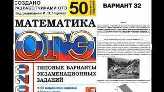 Разбор, решение варианта 32 часть 1 огэ 2020 по книге Ященко 50 вариантов, новая версия по демо 2020