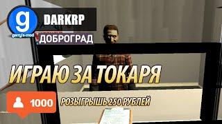 РАБОЧИЕ БУДНИ  ДОБРОГРАД  DARKRP