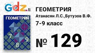 № 129 - Геометрия 7-9 класс Атанасян